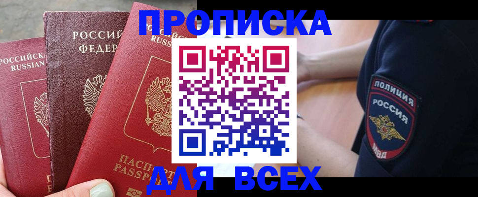 купить прописку в Долинске